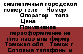 симпатичный городской номер теле2 › Номер ­ 200 022 › Оператор ­ теле2 › Цена ­ 10 000 › Примечание ­ переоформление на физ.лицо или фирму - Томская обл., Томск г. Сотовые телефоны и связь » Продам sim-карты и номера   